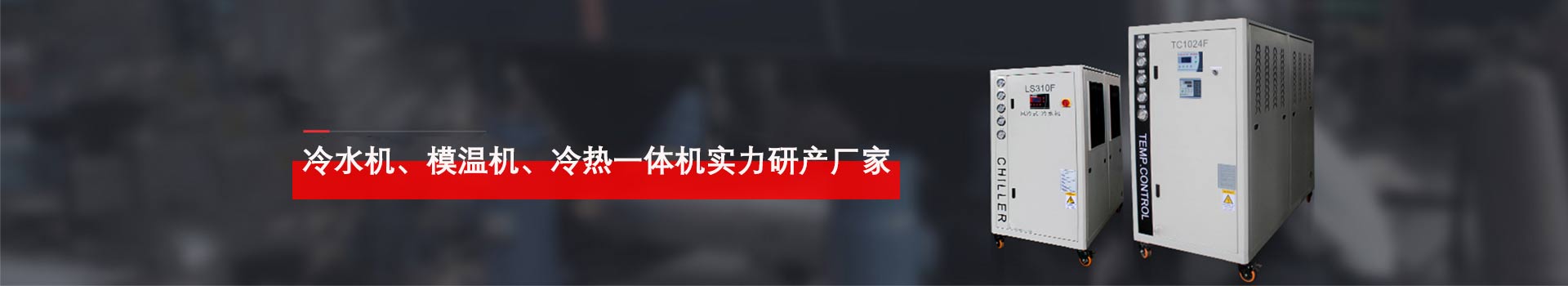 合肥冷水機(jī)、模溫機(jī)、溫控設(shè)備實力研發(fā)廠家